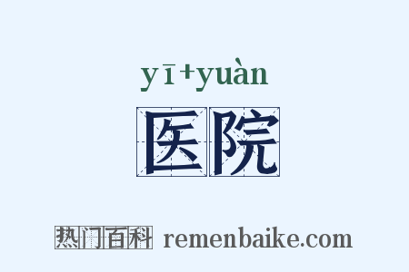 医院是什么意思的图片